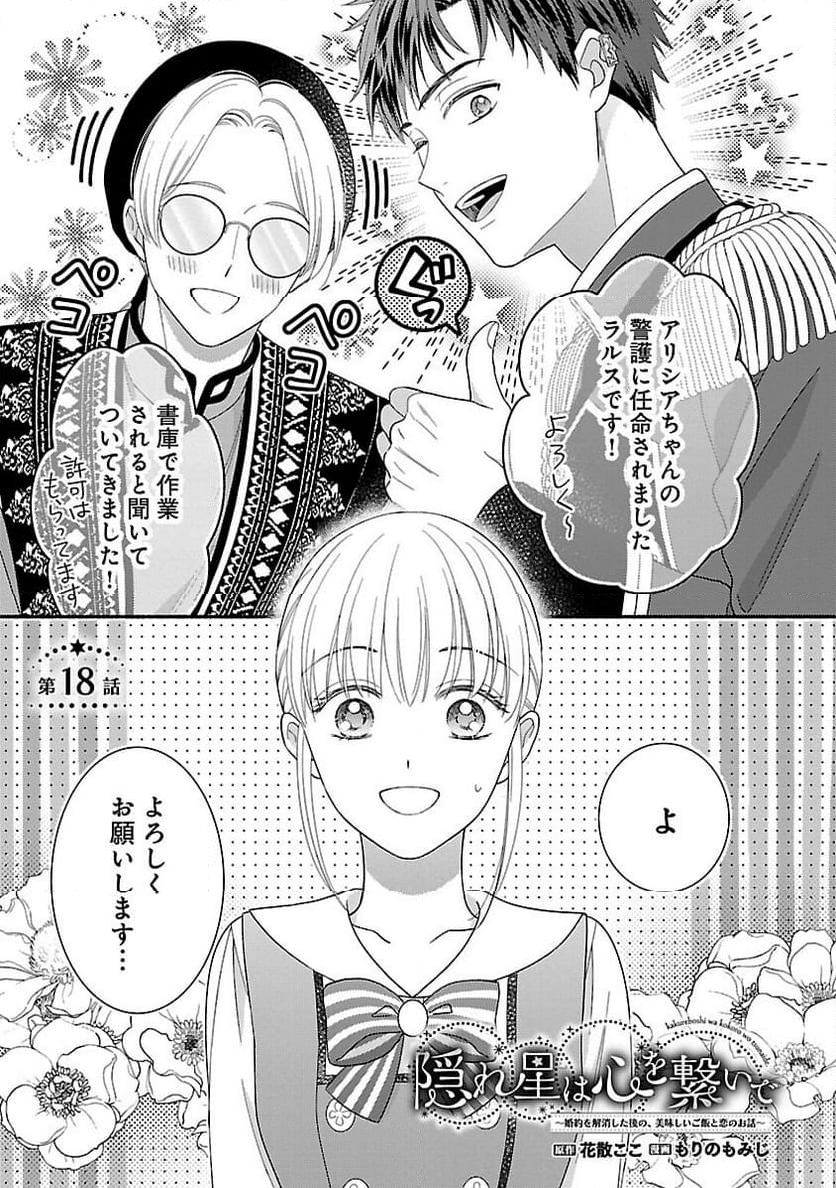 隠れ星は心を繋いで～婚約を解消した後の、美味しいご飯と恋のお話～ - 第18話 - Page 3