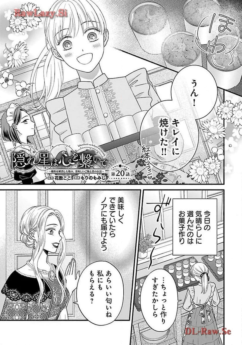 隠れ星は心を繋いで～婚約を解消した後の、美味しいご飯と恋のお話～ - 第20話 - Page 3