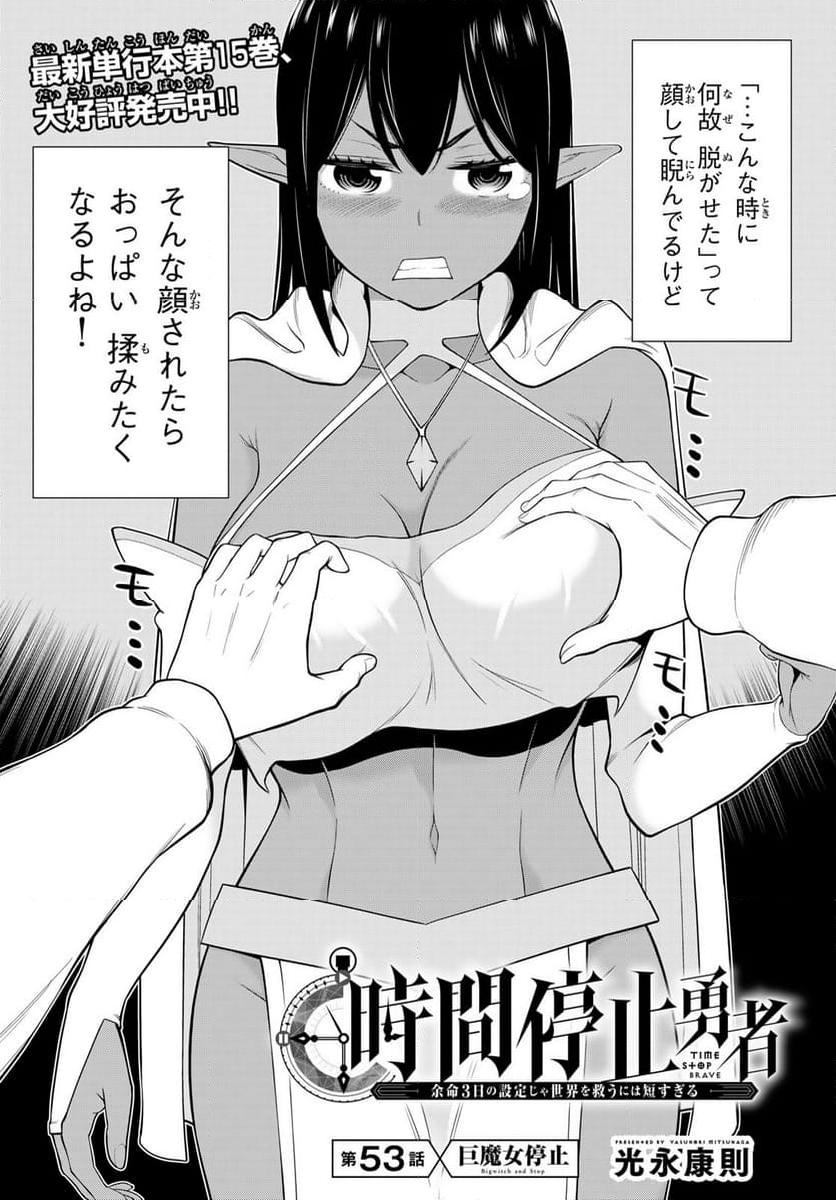 時間停止勇者―余命３日の設定じゃ世界を救うには短すぎる― - 第53話 - Page 2