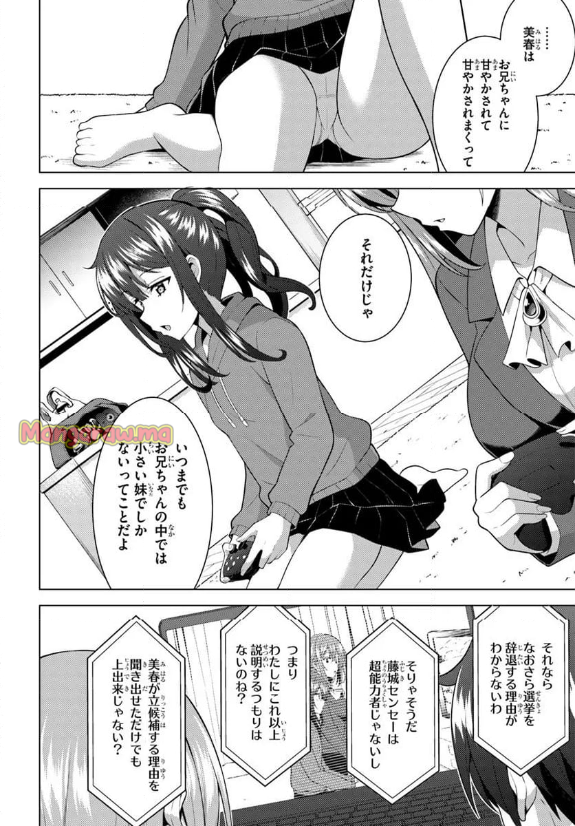 僕のカノジョ先生 - 第70.1話 - Page 8