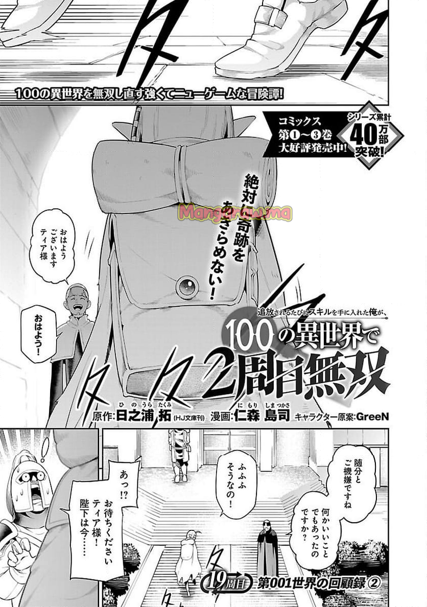 追放されるたびにスキルを手に入れた俺が、100の異世界で2周目無双 - 第19話 - Page 1