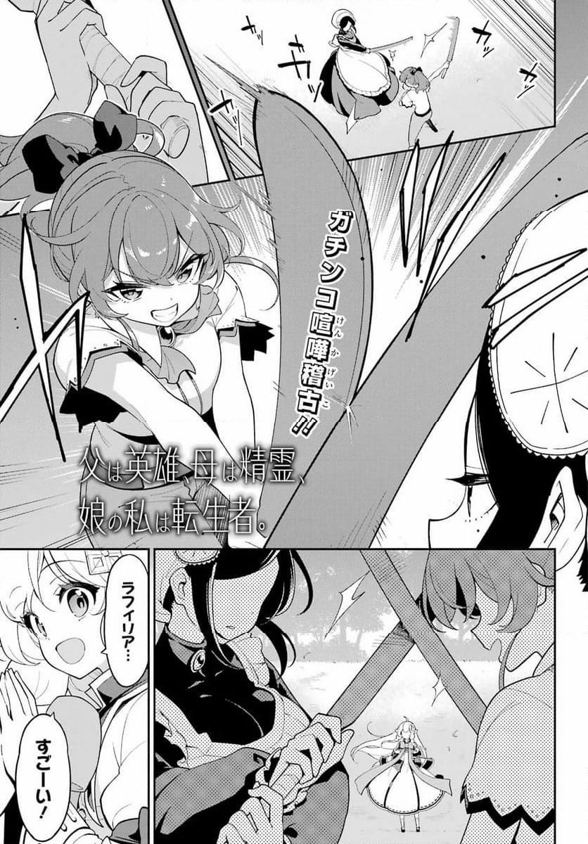 父は英雄、母は精霊、娘の私は転生者。 - 第66話 - Page 1