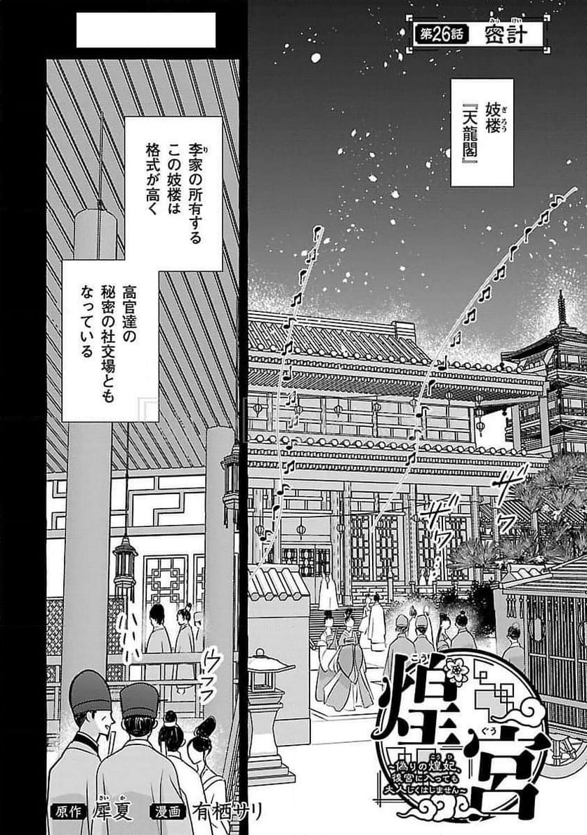 煌宮～偽りの煌妃、後宮に入っても大人しくはしません～ - 第26話 - Page 1