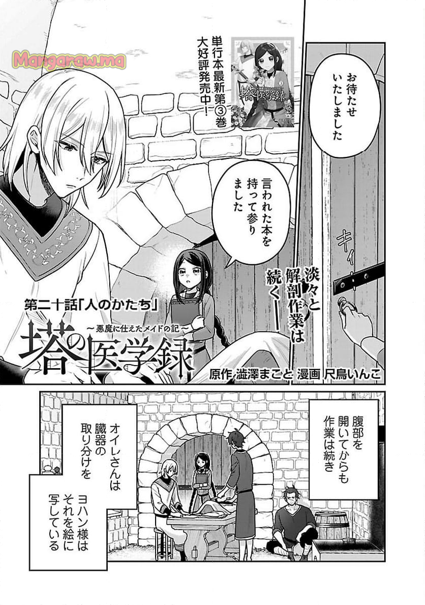 塔の医学録~悪魔に仕えたメイドの記~ - 第20話 - Page 3