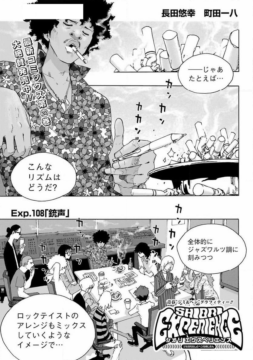 SHIORI EXPERIENCE ~ジミなわたしとヘンなおじさん~ - 第108話 - Page 1