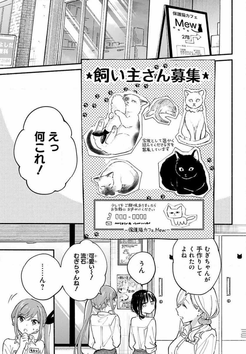 となりの猫と恋知らず - 第1話 - Page 23