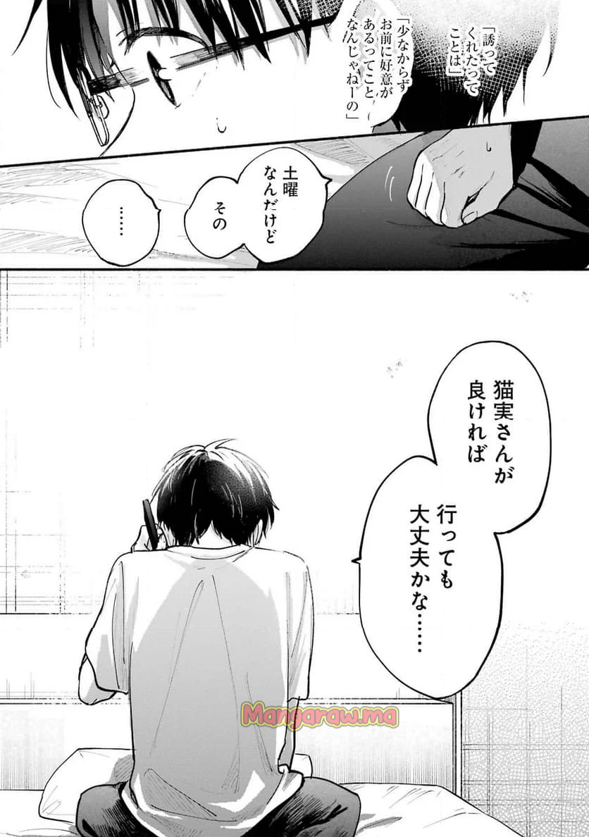 となりの猫と恋知らず - 第11話 - Page 14