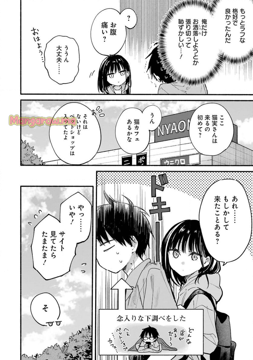 となりの猫と恋知らず - 第11話 - Page 20