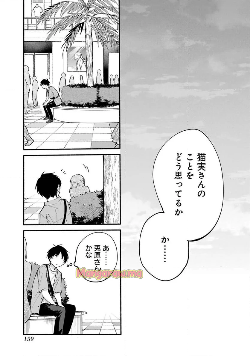 となりの猫と恋知らず - 第12話 - Page 23