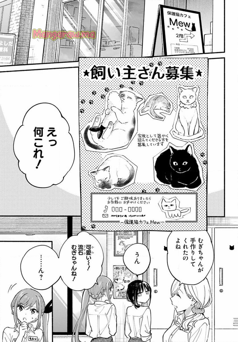 となりの猫と恋知らず - 第13話 - Page 23