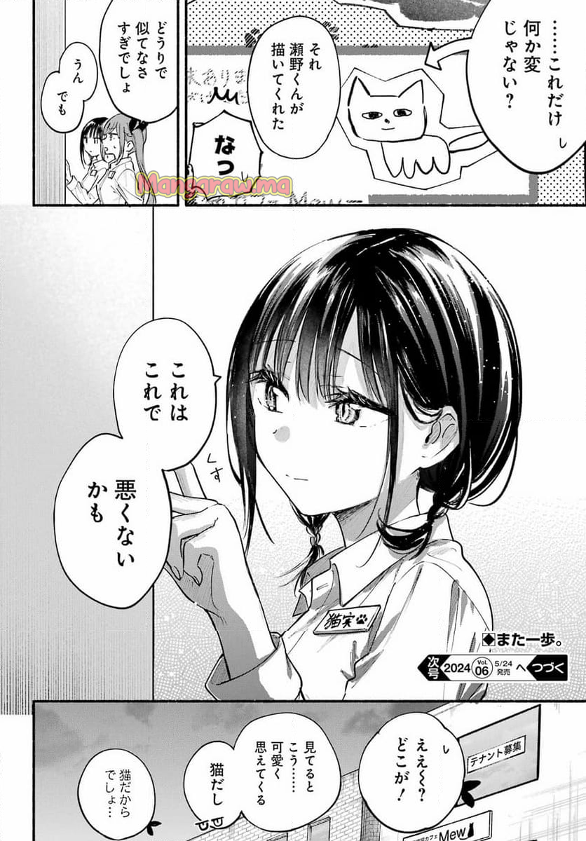 となりの猫と恋知らず - 第13話 - Page 24