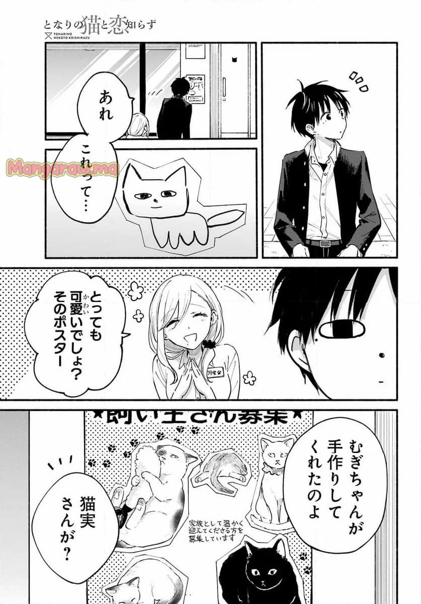 となりの猫と恋知らず - 第8話 - Page 15