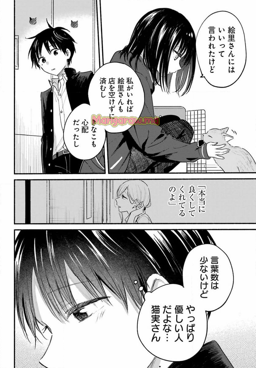 となりの猫と恋知らず - 第8話 - Page 20