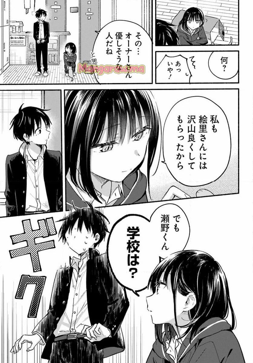 となりの猫と恋知らず - 第8話 - Page 21