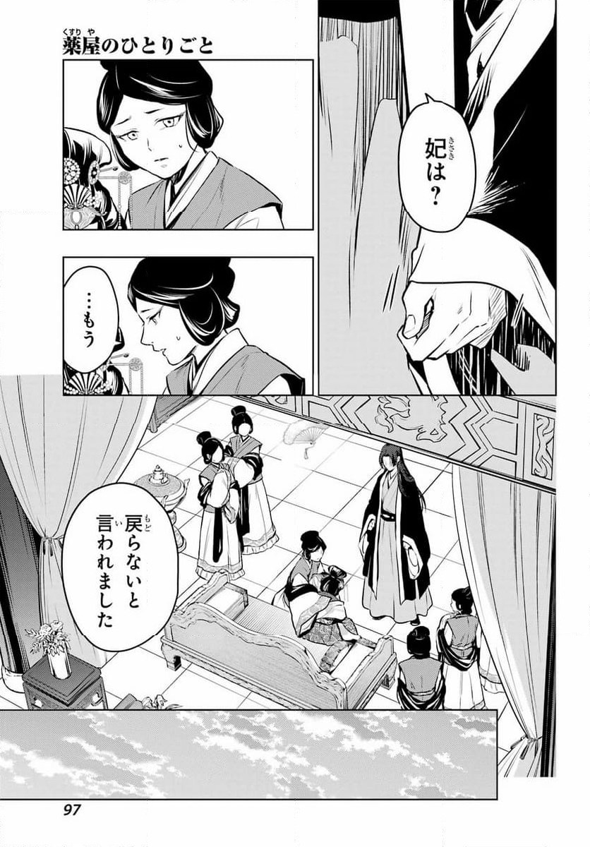 薬屋のひとりごと - 第75話 - Page 15