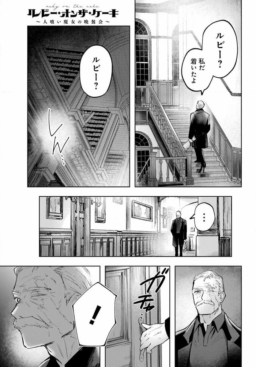 ルビー・オンザ・ケーキ ー人食い魔女の晩餐会ー - 第5話 - Page 21