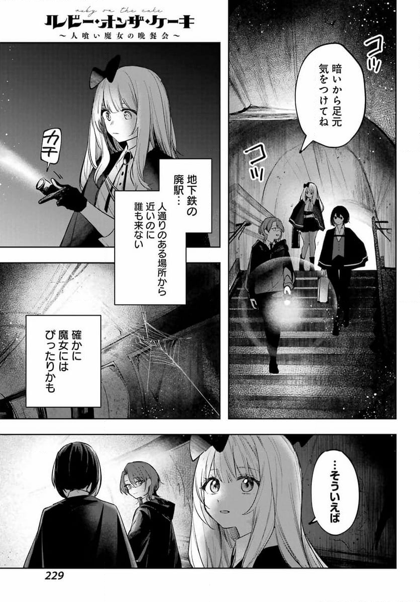 ルビー・オンザ・ケーキ ー人食い魔女の晩餐会ー - 第7話 - Page 9