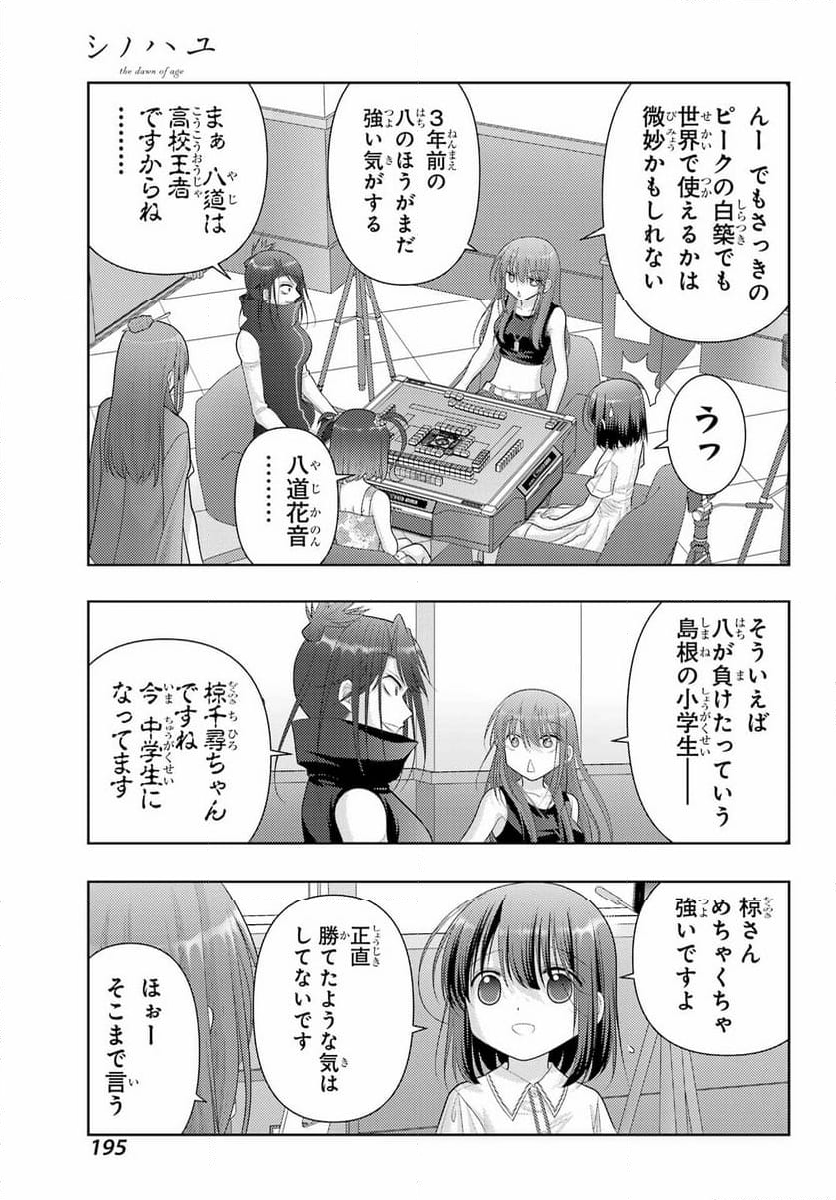 シノハユ - 第108話 - Page 5