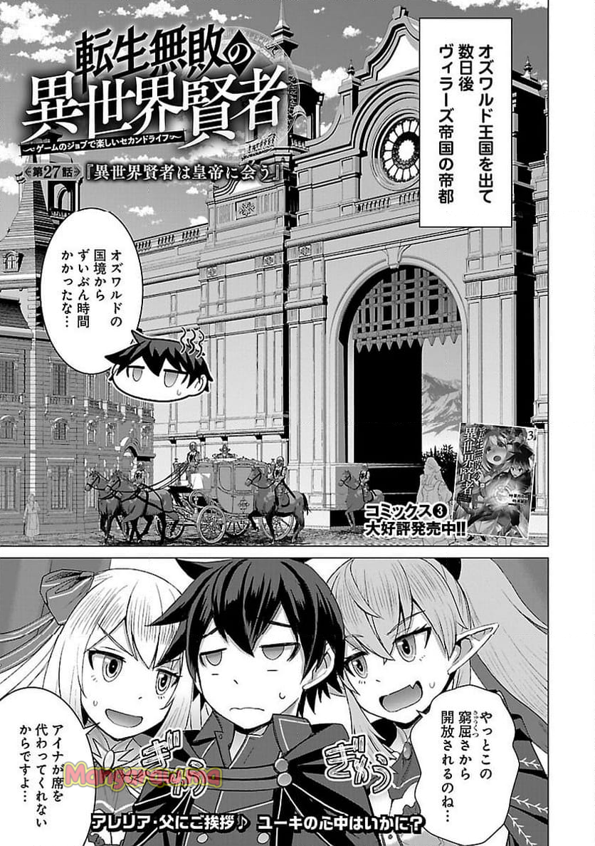 転生無敗の異世界賢者 ～ゲームのジョブで楽しいセカンドライフ～ - 第27話 - Page 3