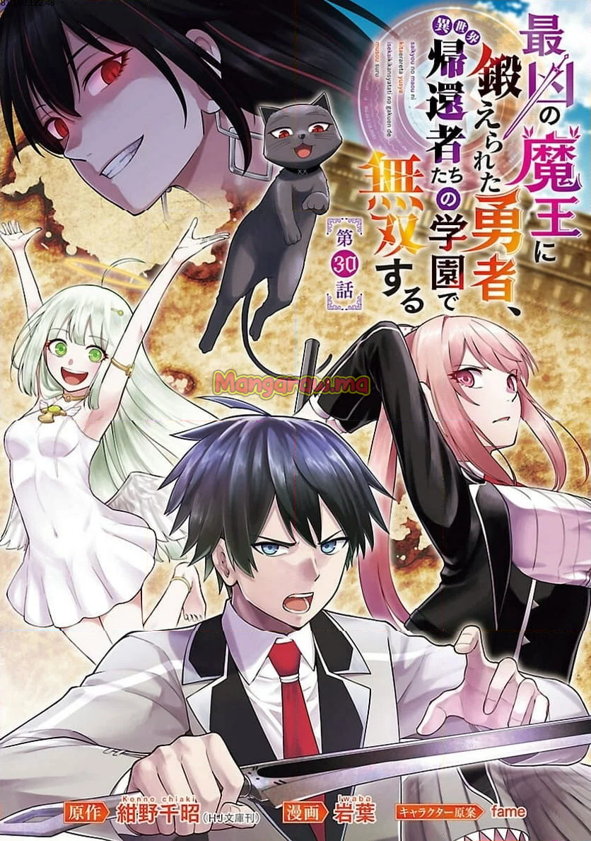 最凶の魔王に鍛えられた勇者、異世界帰還者たちの学園で無双する - 第30話 - Page 1