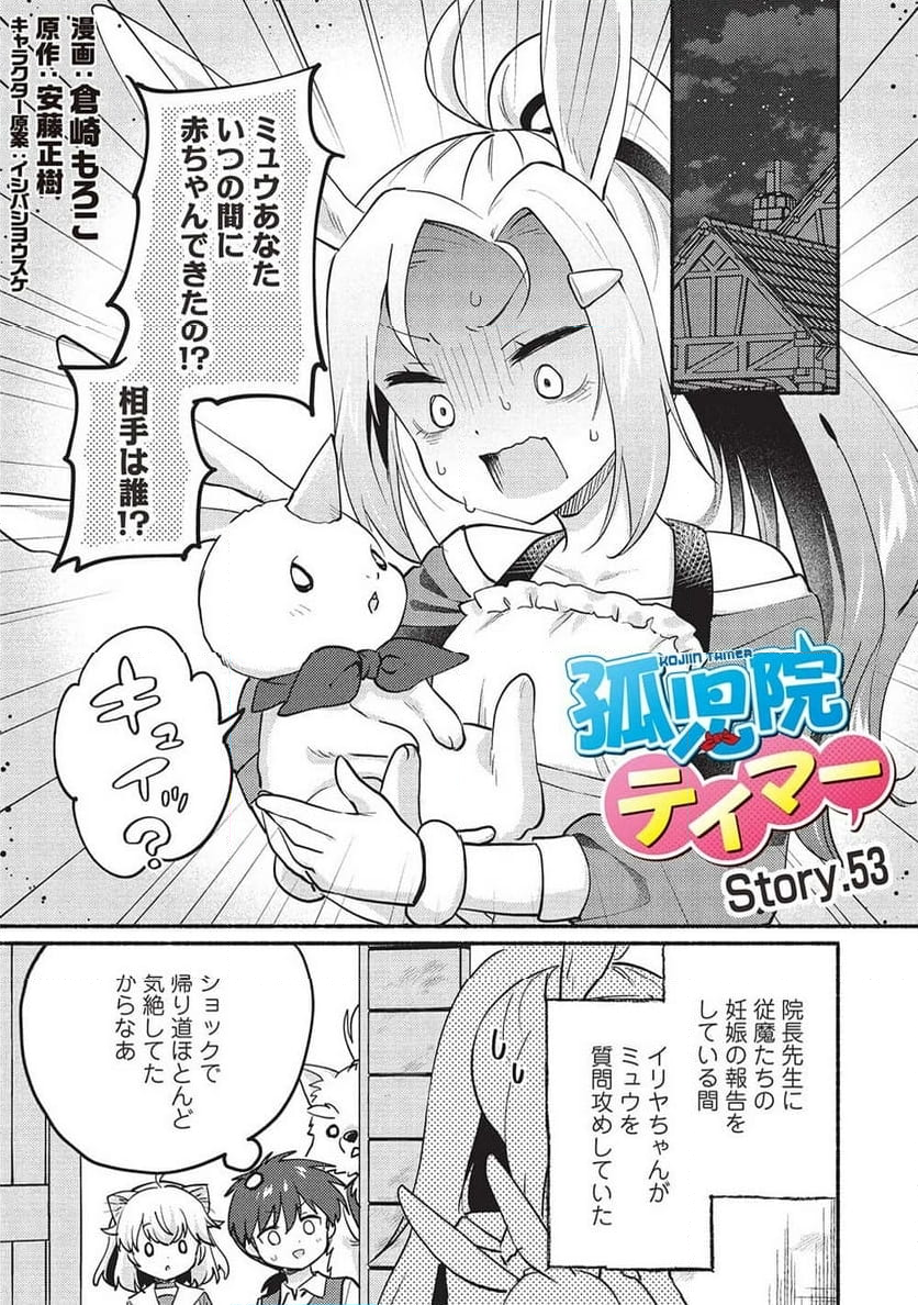 孤児院テイマー - 第53話 - Page 1