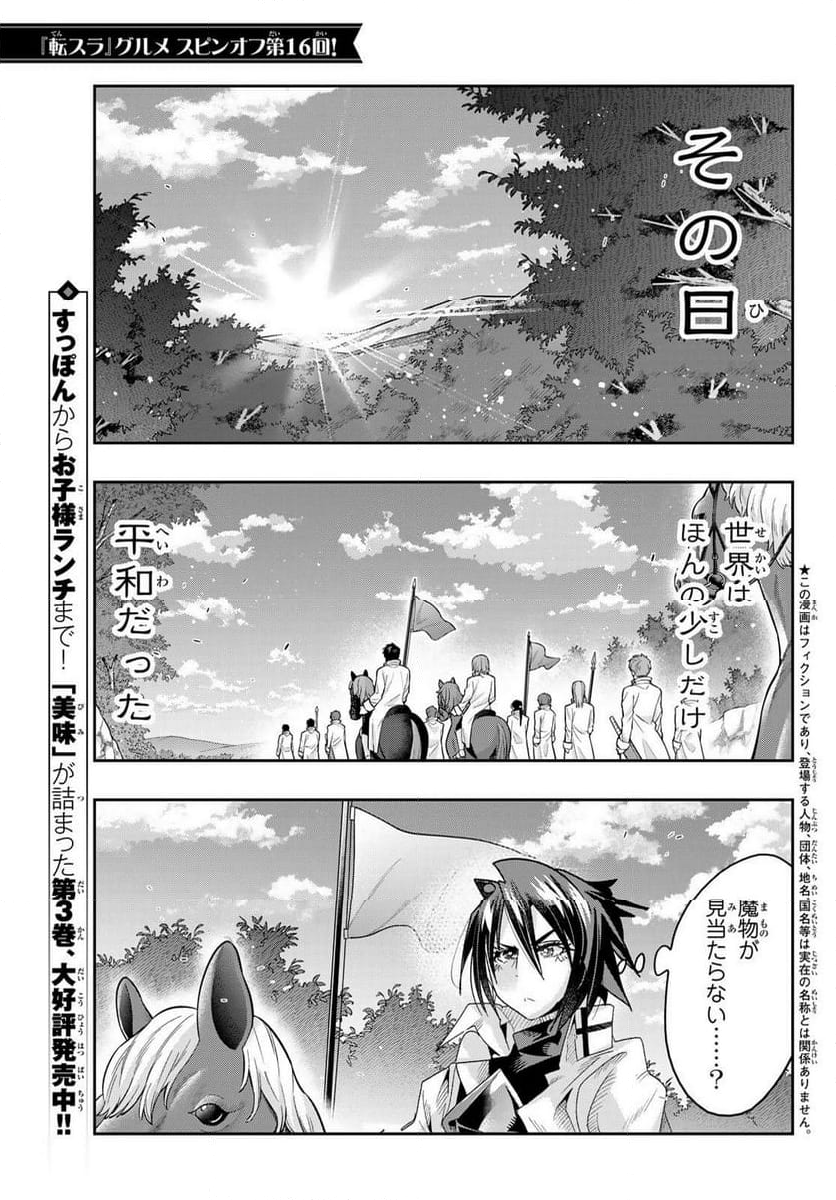 転生したらスライムだった件 美食伝~ペコとリムルの料理手帖~ - 第16話 - Page 1