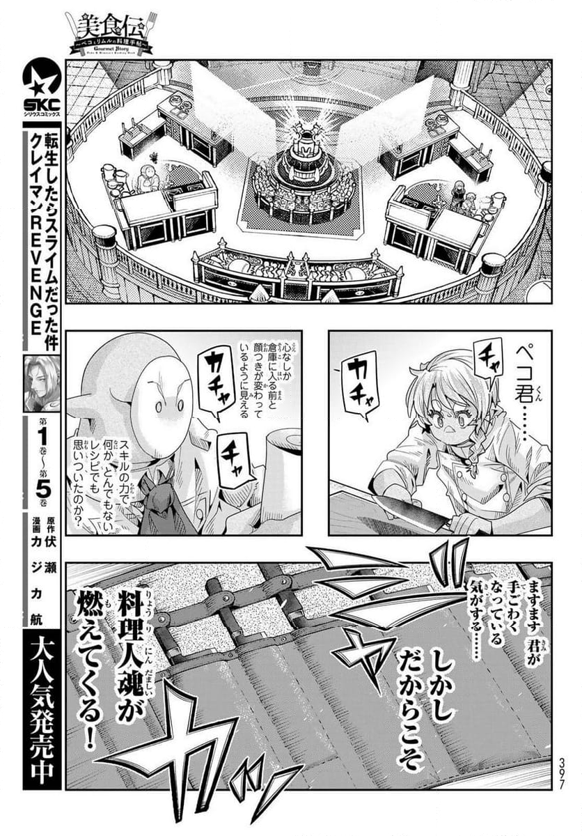 転生したらスライムだった件 美食伝~ペコとリムルの料理手帖~ - 第17話 - Page 17