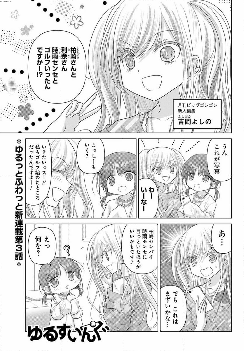 ゆるすいんぐ - 第3話 - Page 1