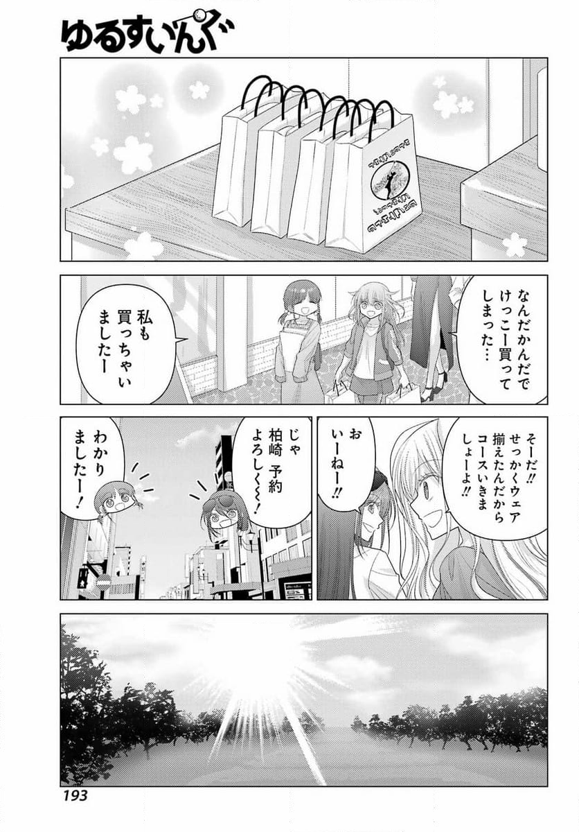 ゆるすいんぐ - 第3話 - Page 15