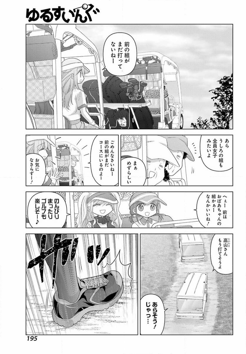 ゆるすいんぐ - 第3話 - Page 17