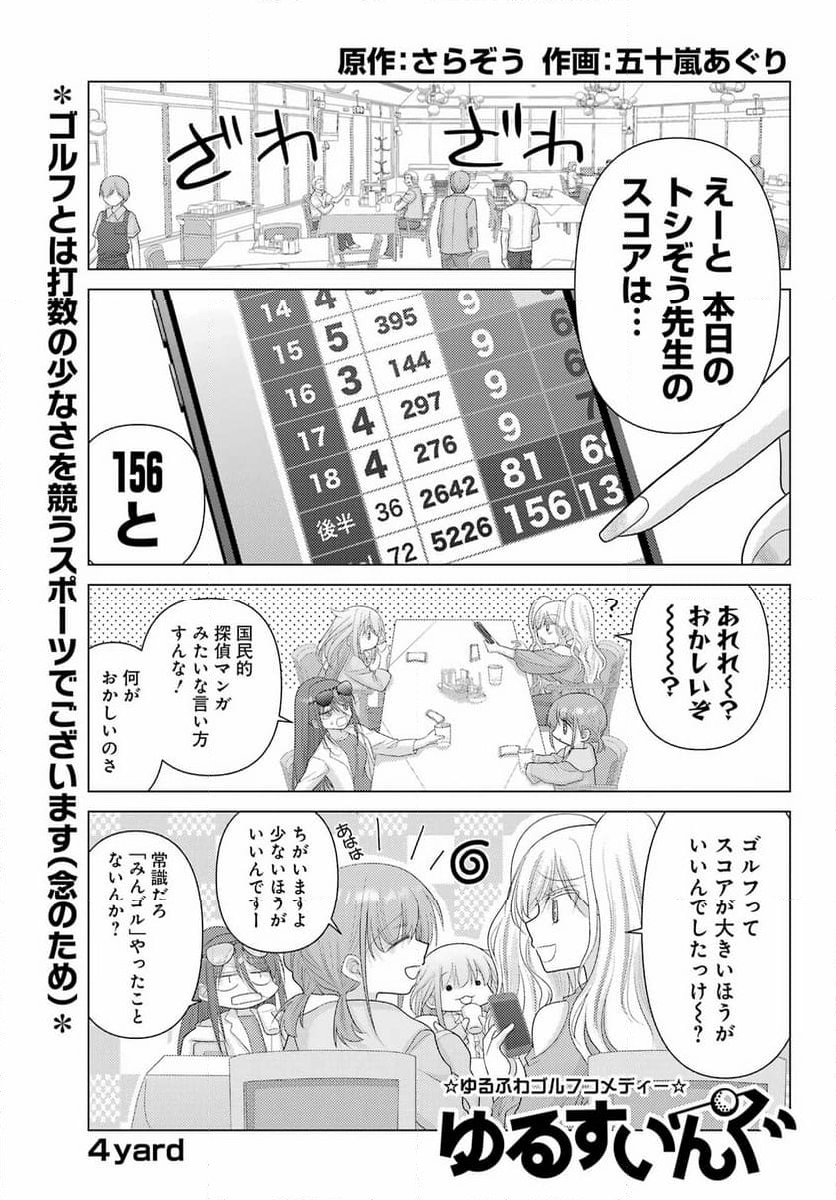 ゆるすいんぐ - 第4話 - Page 1