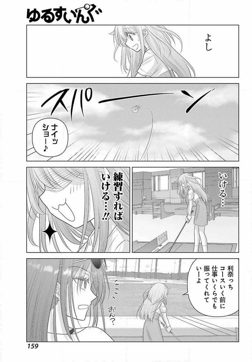 ゆるすいんぐ - 第4話 - Page 17