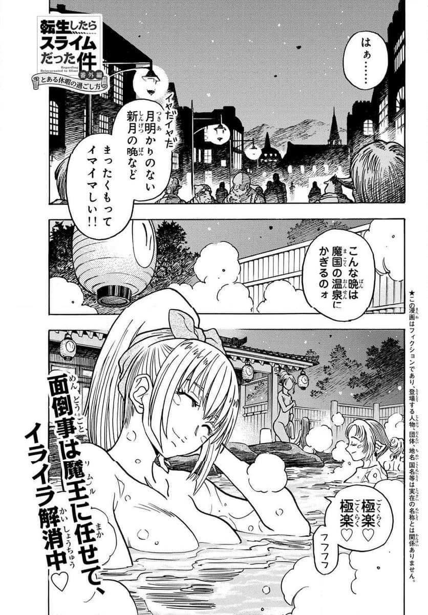 転生したらスライムだった件 番外編 とある休暇の過ごし方 - 第14話 - Page 1