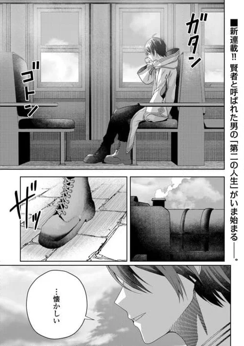 引退賢者はのんびり開拓生活をおくりたい - 第1話 - Page 1