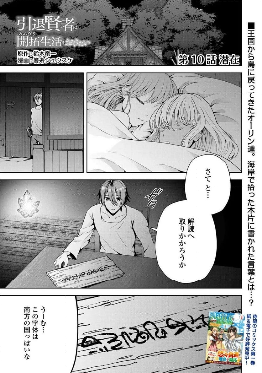 引退賢者はのんびり開拓生活をおくりたい - 第10話 - Page 1