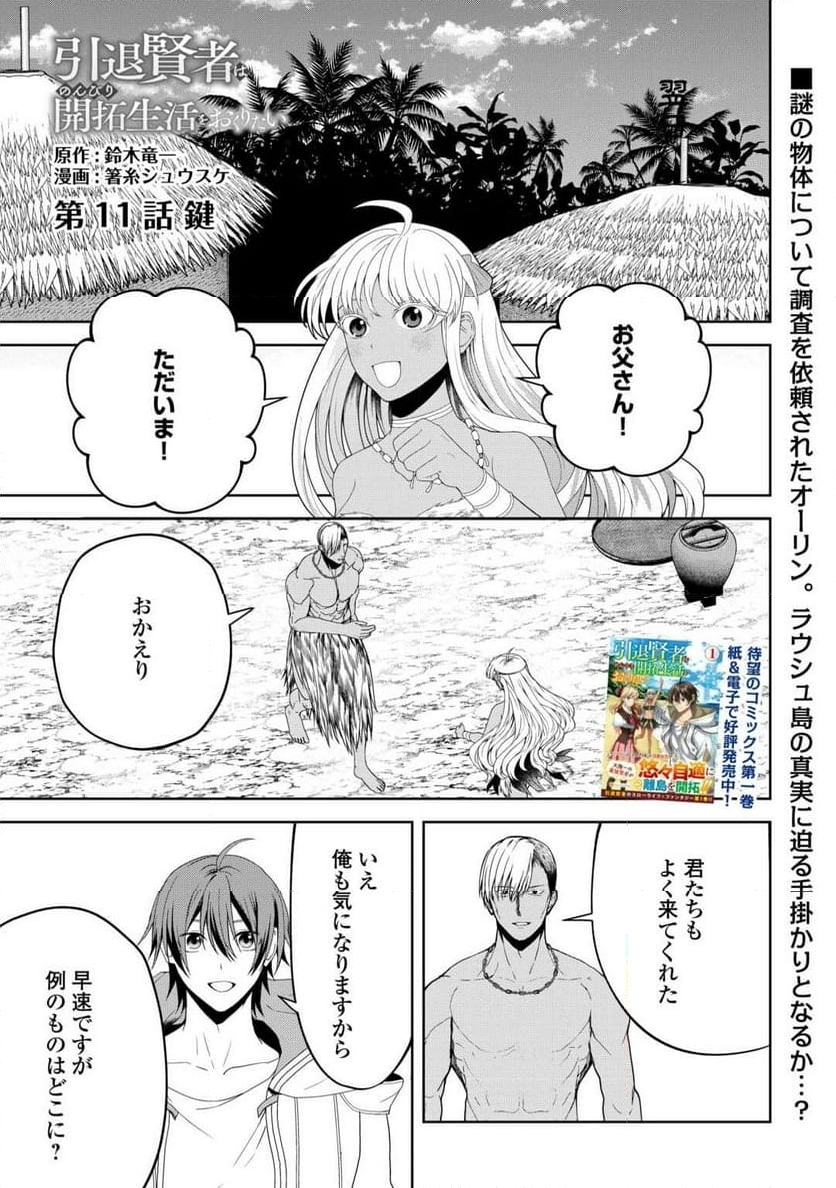 引退賢者はのんびり開拓生活をおくりたい - 第11話 - Page 1