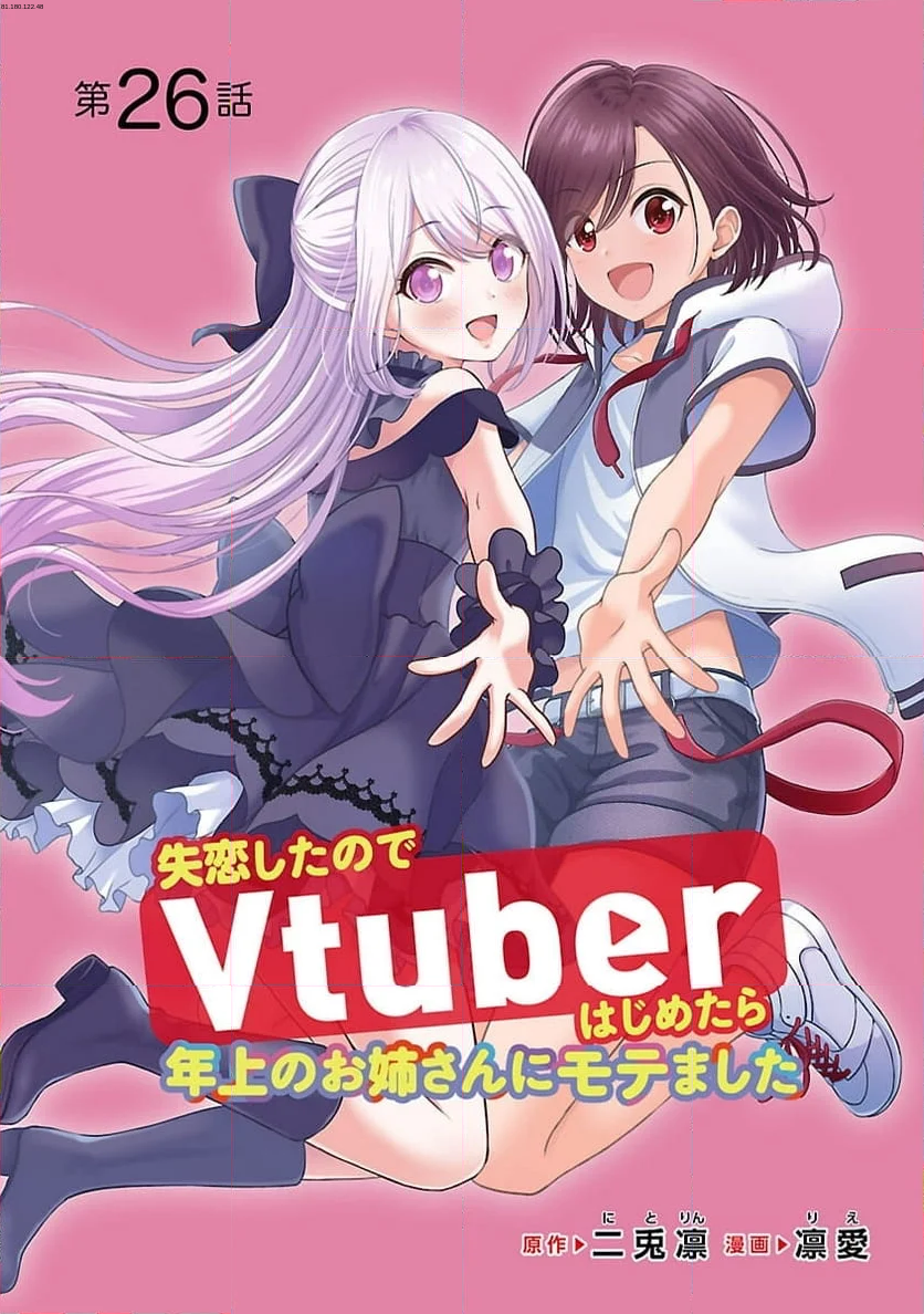 失恋したのでVTUBERはじめたら年上のお姉さんにモテました - 第26話 - Page 1