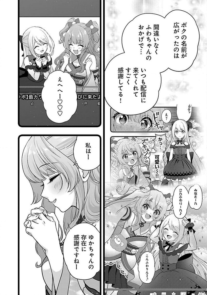 失恋したのでVTUBERはじめたら年上のお姉さんにモテました - 第26話 - Page 24