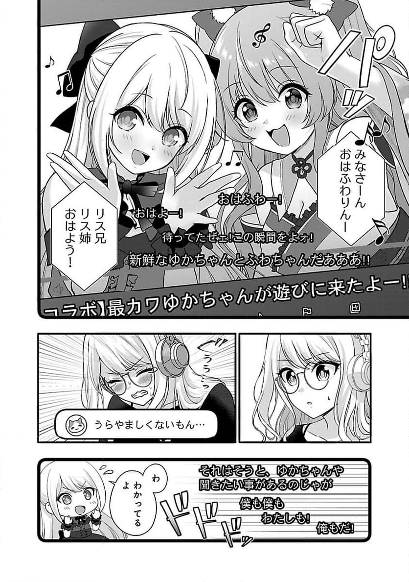 失恋したのでVTUBERはじめたら年上のお姉さんにモテました - 第26話 - Page 4