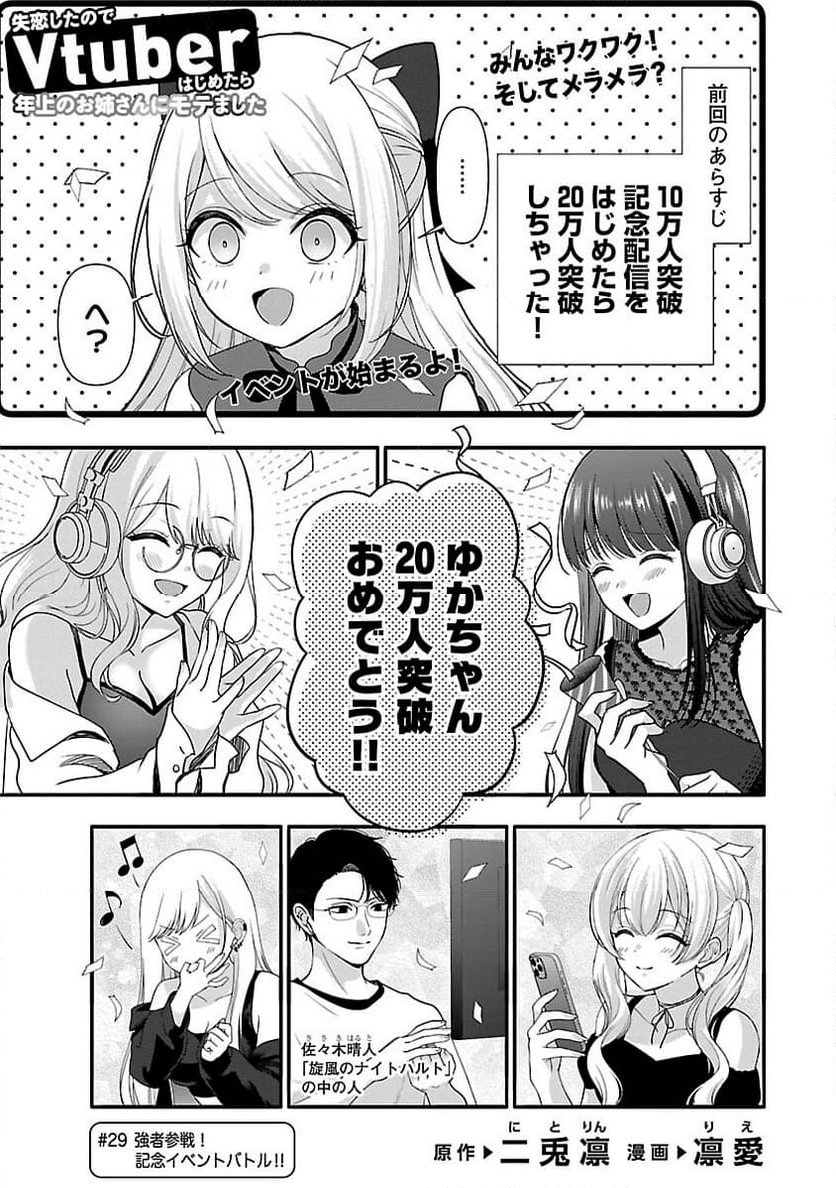 失恋したのでVTUBERはじめたら年上のお姉さんにモテました - 第29話 - Page 3