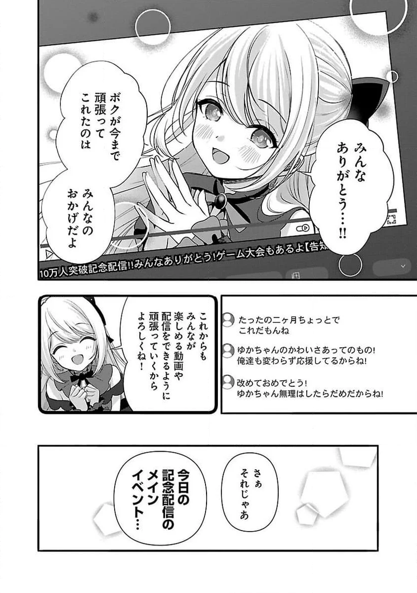 失恋したのでVTUBERはじめたら年上のお姉さんにモテました - 第29話 - Page 4