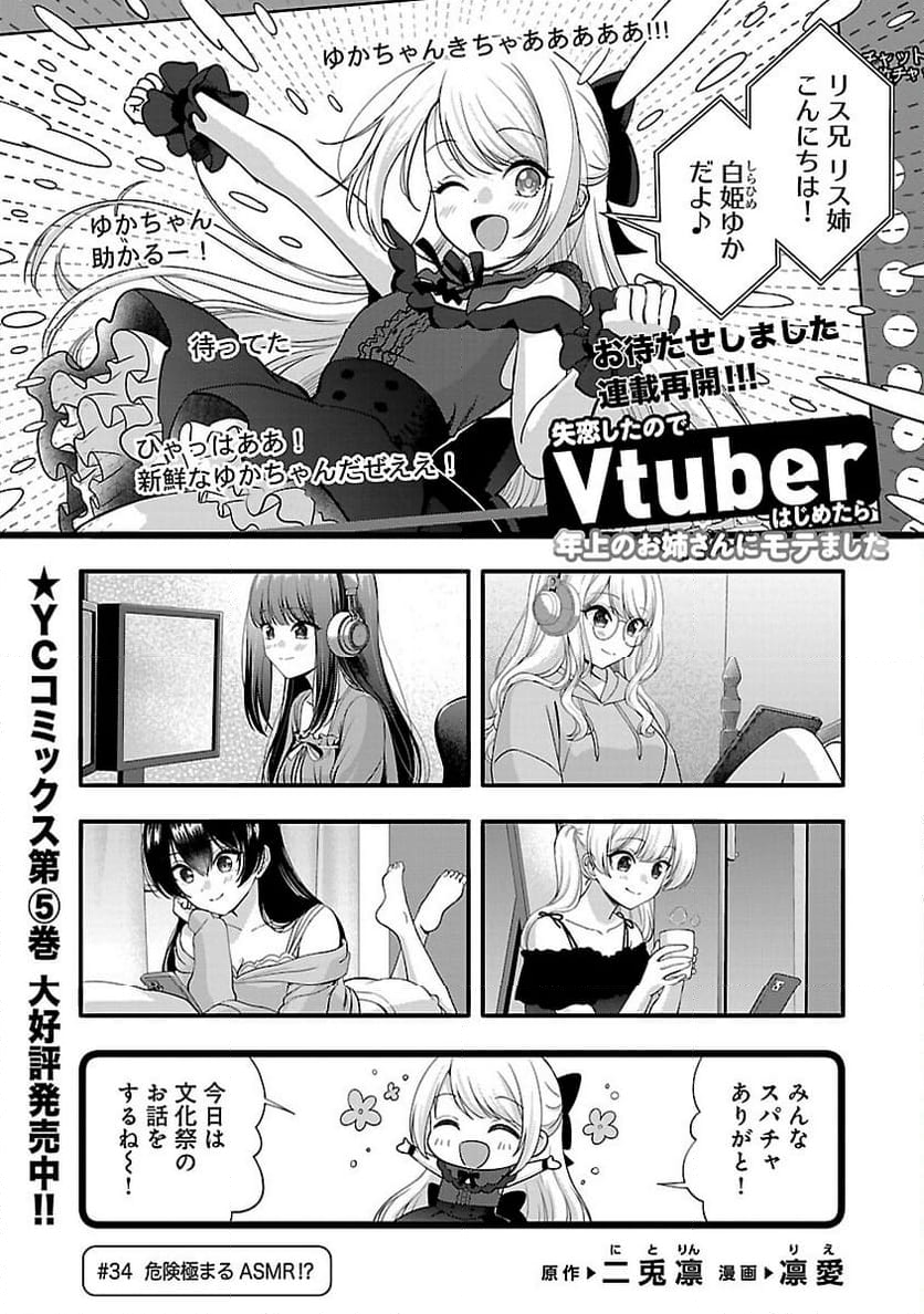 失恋したのでVTUBERはじめたら年上のお姉さんにモテました - 第34話 - Page 3