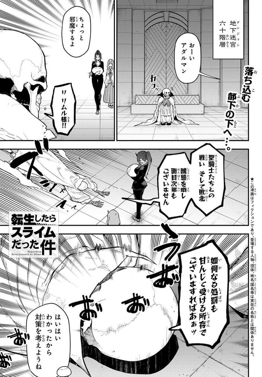 転生したらスライムだった件 - 第120話 - Page 1