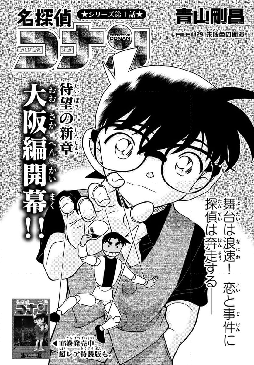 MEITANTEI CONAN - 第1129話 - Page 1