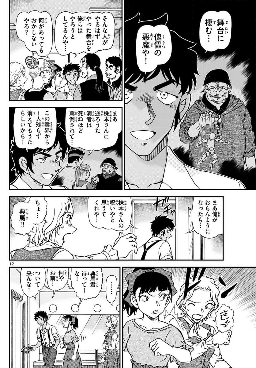 MEITANTEI CONAN - 第1129話 - Page 12