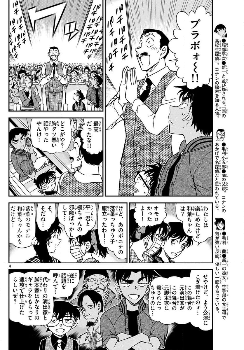 MEITANTEI CONAN - 第1129話 - Page 4