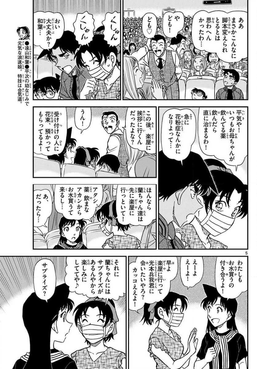 MEITANTEI CONAN - 第1129話 - Page 5