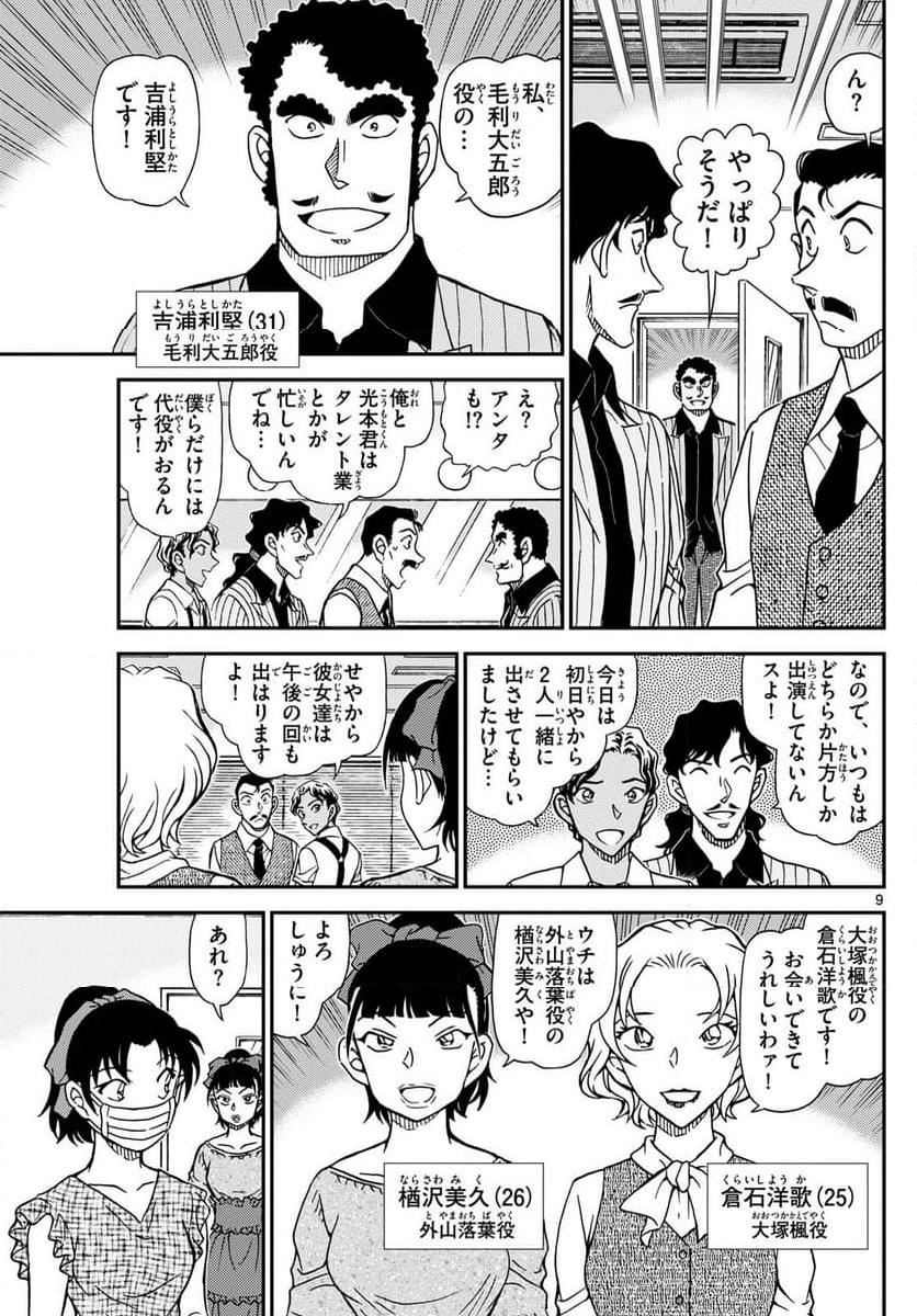 MEITANTEI CONAN - 第1129話 - Page 9