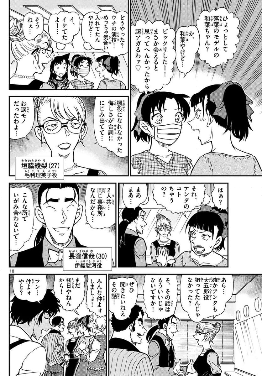 MEITANTEI CONAN - 第1129話 - Page 10