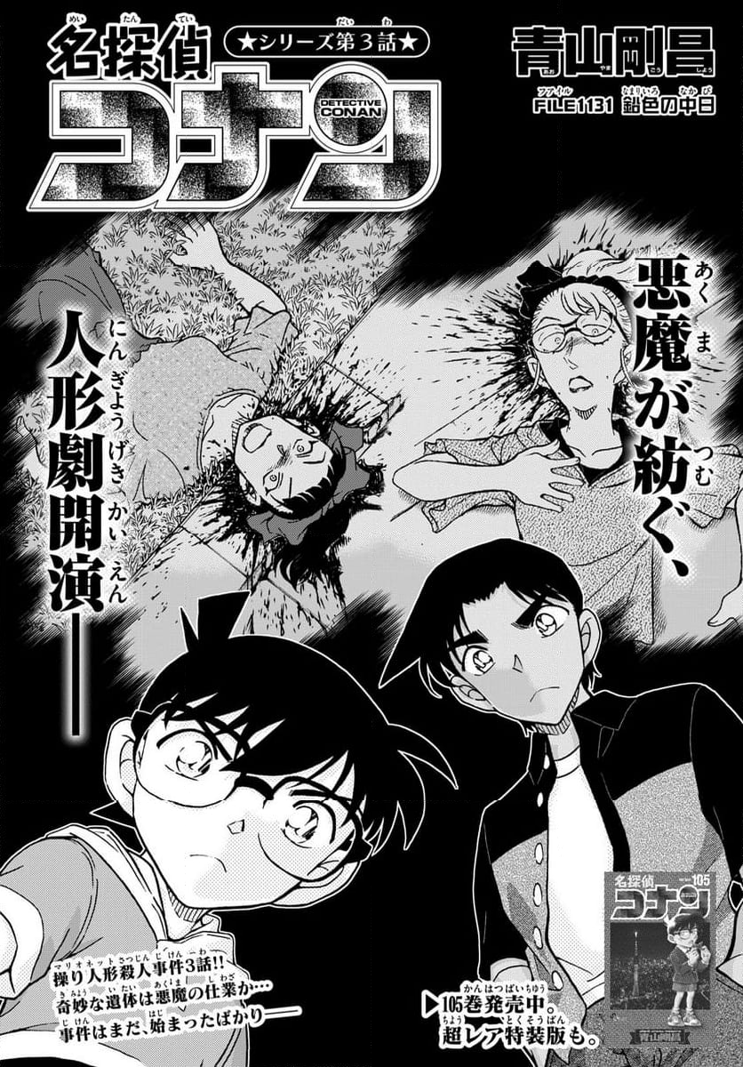 MEITANTEI CONAN - 第1131話 - Page 1